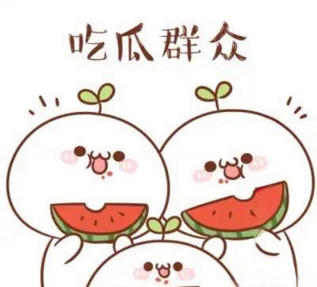 网爆吃瓜