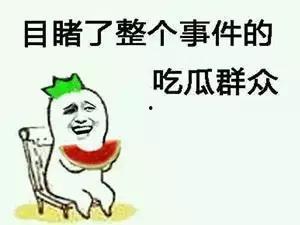 吃瓜群众来了的图片,揭秘娱乐圈幕后风云