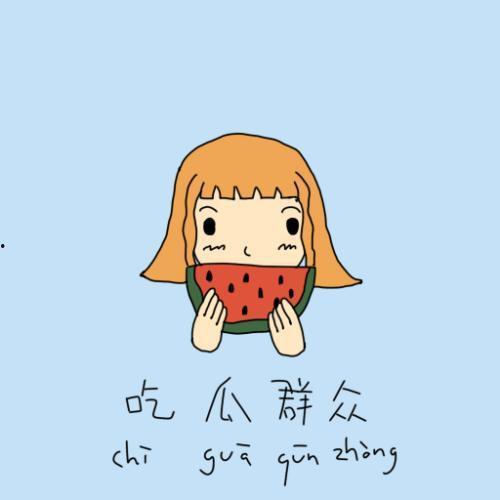 吃瓜群众昵称大全搞笑一点,揭秘那些让人捧腹大笑的吃瓜群众昵称